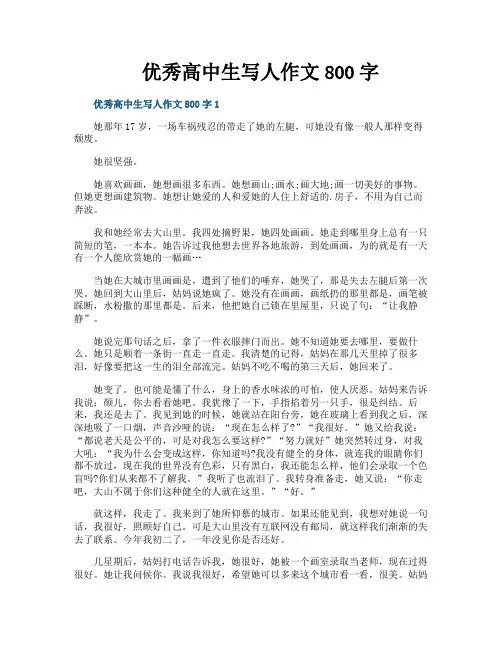 优秀高中生写人作文800字
