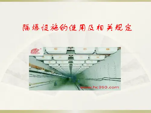 隔爆设施的使用及相关规定