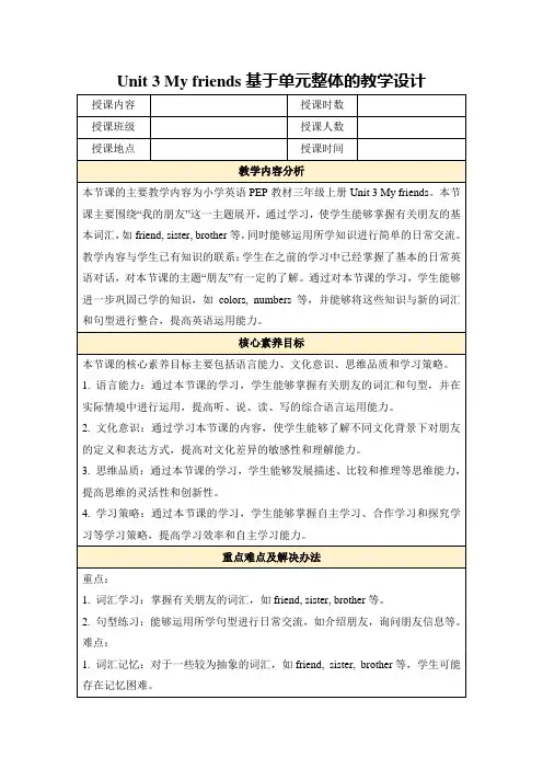 Unit3Myfriends基于单元整体的教学设计