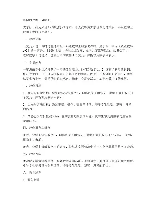 福田区北师大版一年级数学上册第7课时《文具》说课稿