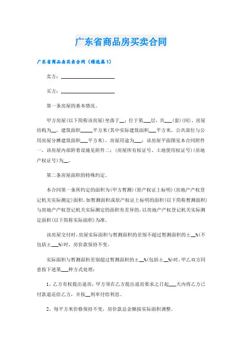 广东省商品房买卖合同