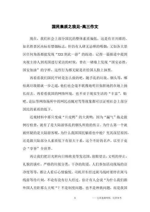 国民素质之我见-高三作文