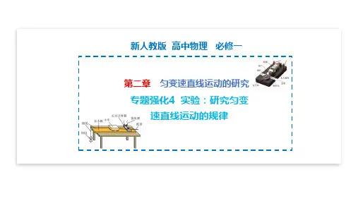 实验：研究匀变速直线运动的规律2022-2023学年高一物理(人教版2019必修第一册)