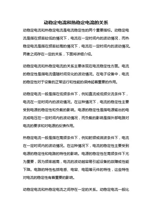 动稳定电流和热稳定电流的关系