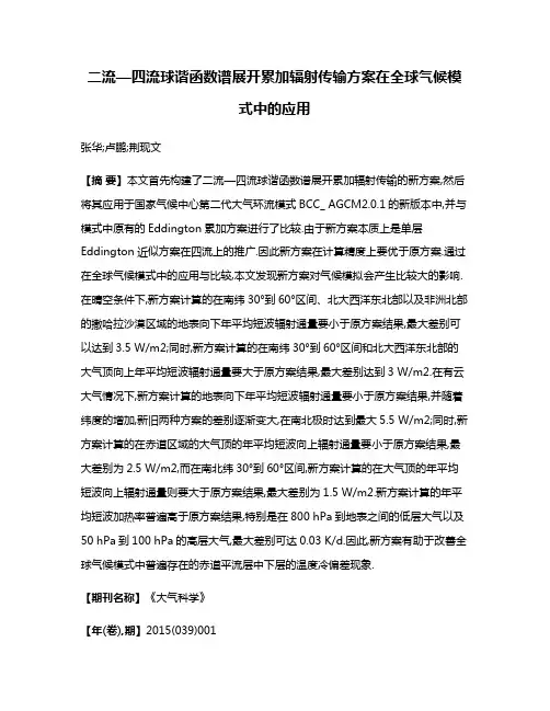 二流—四流球谐函数谱展开累加辐射传输方案在全球气候模式中的应用