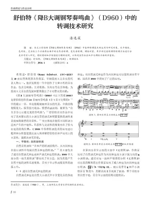 舒伯特《降B大调钢琴奏鸣曲》(D960)中的转调技术研究