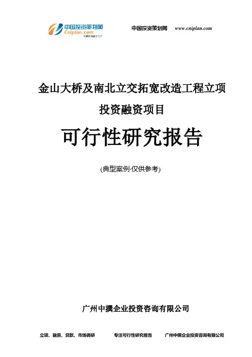 金山大桥及南北立交拓宽改造工程融资投资立项项目可行性研究报告(中撰咨询)