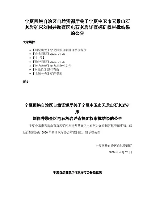 宁夏回族自治区自然资源厅关于宁夏中卫市天景山石灰岩矿床刘岗井勘查区电石灰岩详查探矿权审批结果的公告