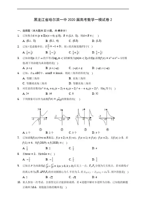黑龙江省哈尔滨一中2020届高考数学一模试卷2 (含答案解析)