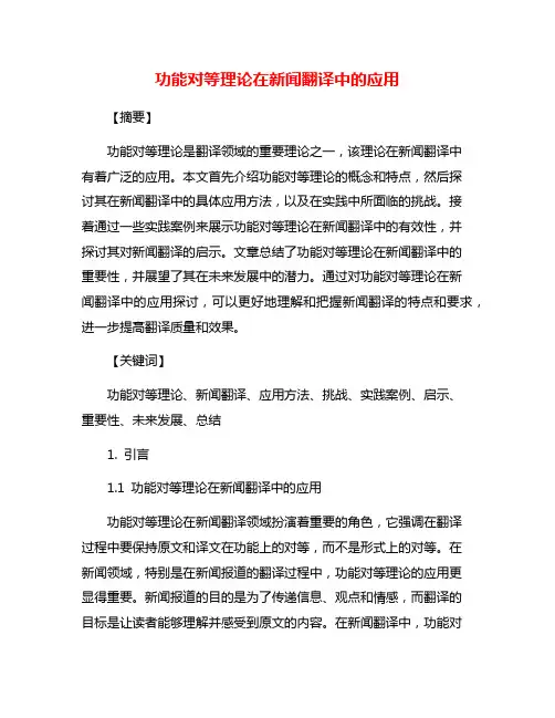 功能对等理论在新闻翻译中的应用
