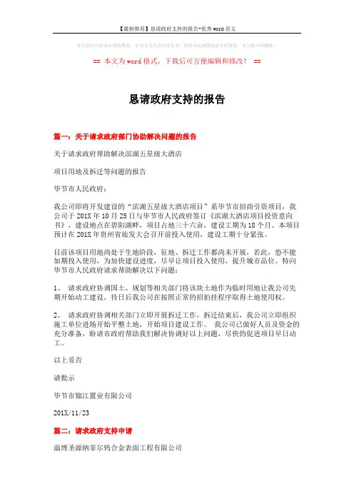 【最新推荐】恳请政府支持的报告-优秀word范文 (4页)