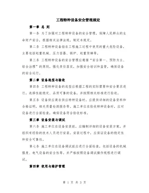 工程特种设备安全管理规定