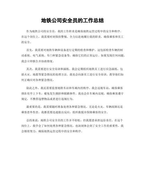 地铁公司安全员的工作总结