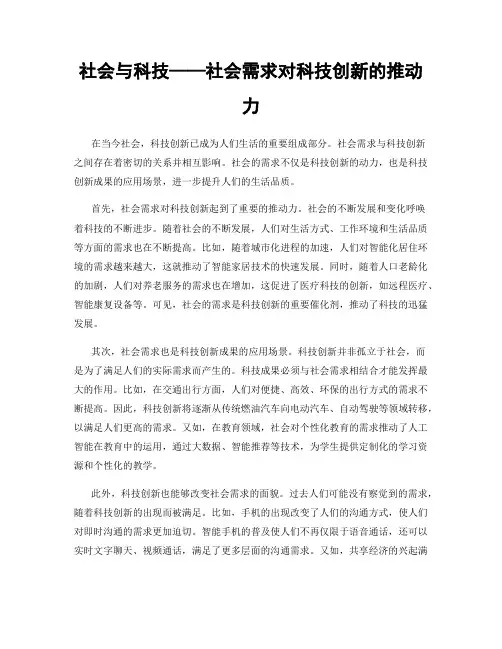 社会与科技——社会需求对科技创新的推动力