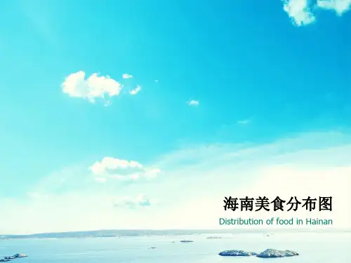 海南风土人情中英翻译精选优质教学PPT课件