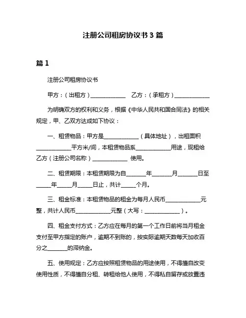 注册公司租房协议书3篇