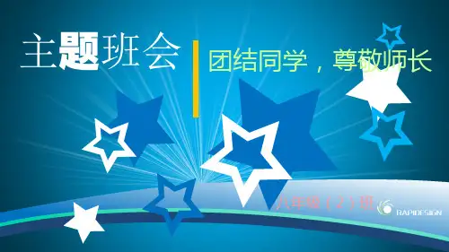 团结同学尊敬师长主题班会ppt