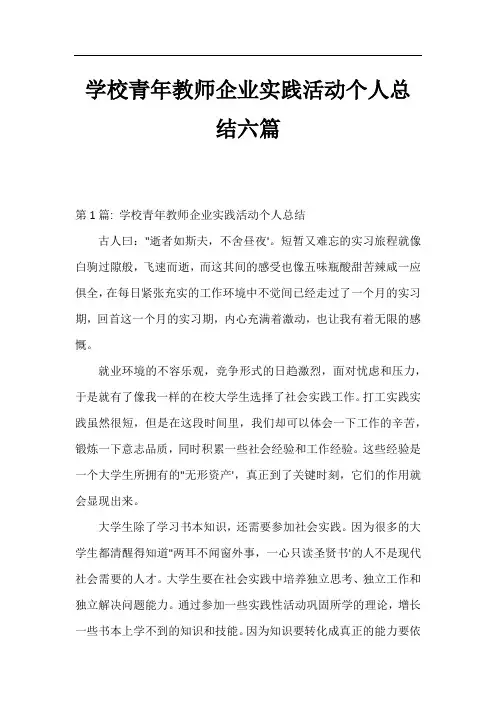 学校青年教师企业实践活动个人总结六篇