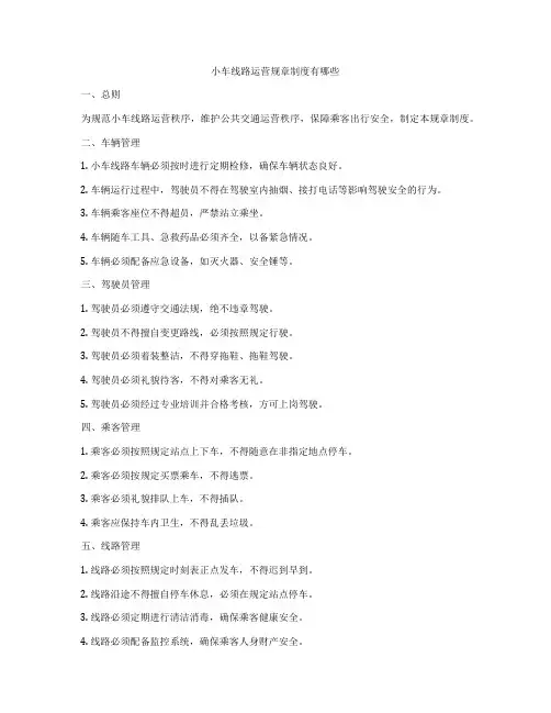 小车线路运营规章制度有哪些
