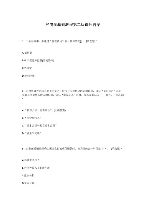 经济学基础教程第二版课后答案