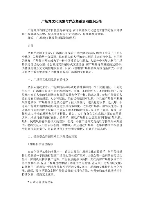 广场舞文化现象与群众舞蹈活动组织分析