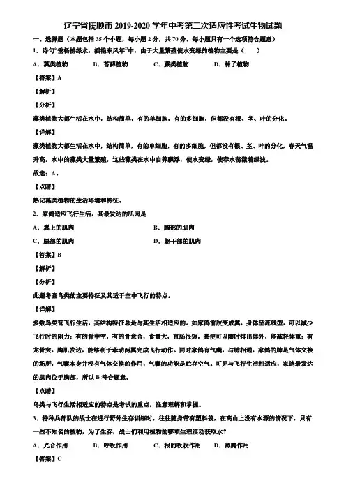 辽宁省抚顺市2019-2020学年中考第二次适应性考试生物试题含解析