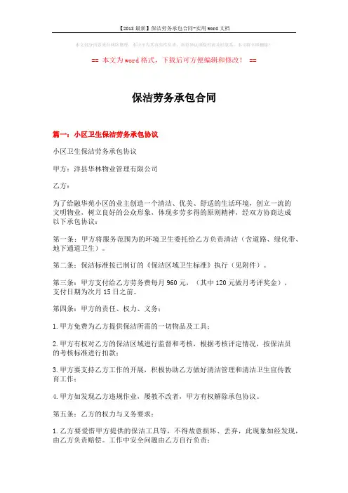 【2018最新】保洁劳务承包合同-实用word文档 (8页)