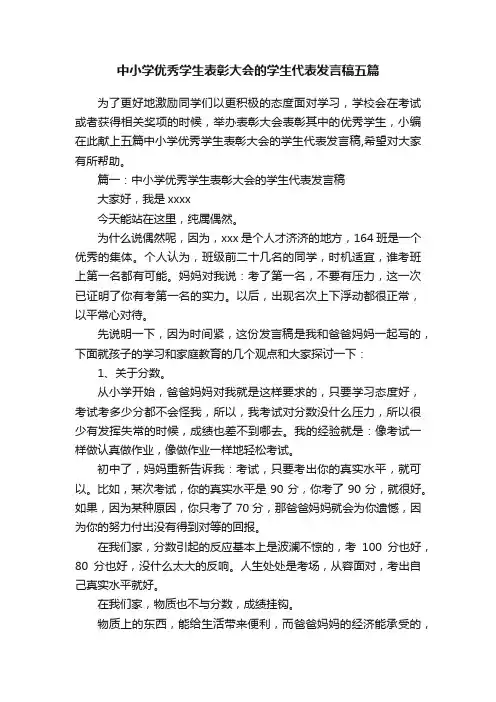 中小学优秀学生表彰大会的学生代表发言稿五篇