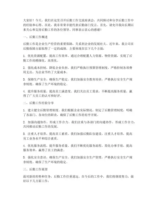 后勤工作交流座谈会发言稿