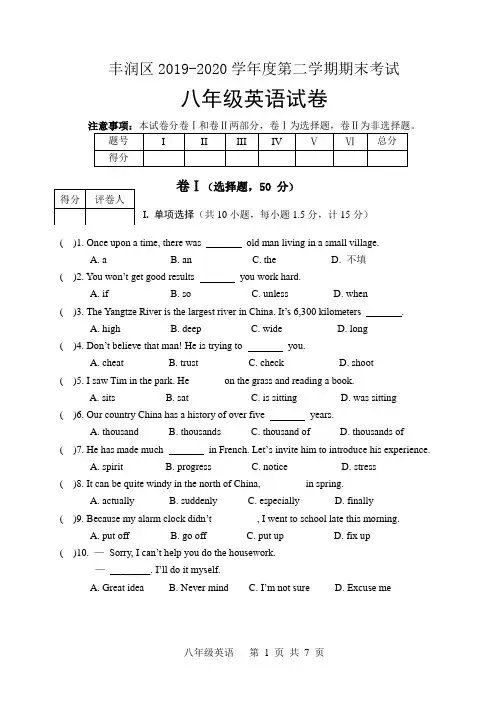 河北省唐山市丰润区2019-2020学年度第二学期期末考试八年级英语试题(word版有答案)