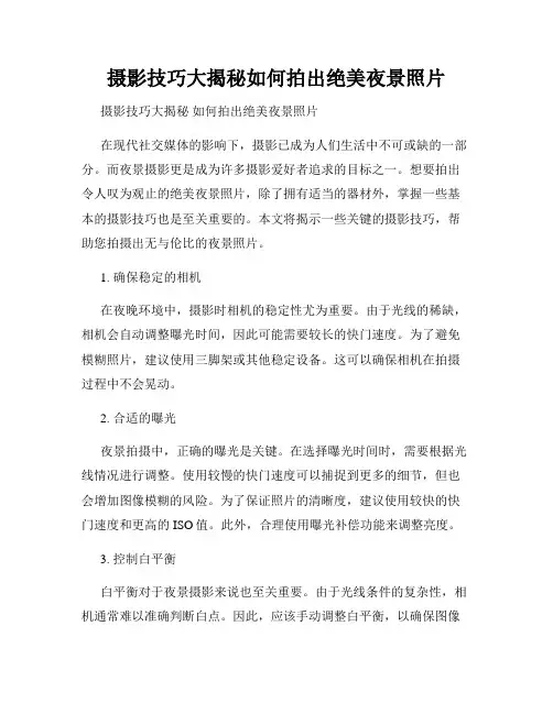 摄影技巧大揭秘如何拍出绝美夜景照片
