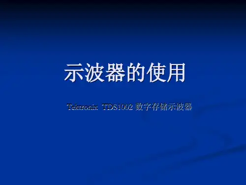 示波器的使用