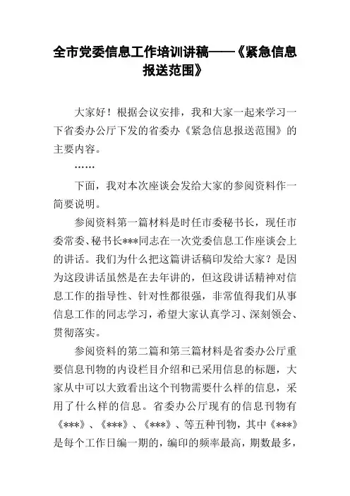 全市党委信息工作培训讲稿——《紧急信息报送范围》