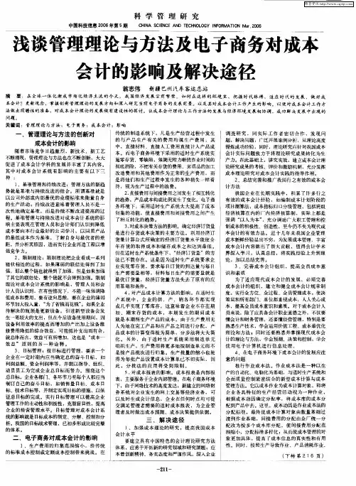 浅谈管理理论与方法及电子商务对成本会计的影响及解决途径