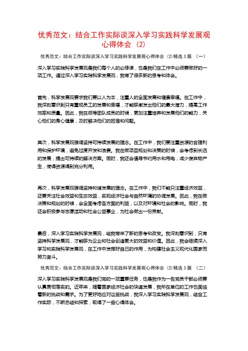优秀范文：结合工作实际谈深入学习实践科学发展观心得体会3篇