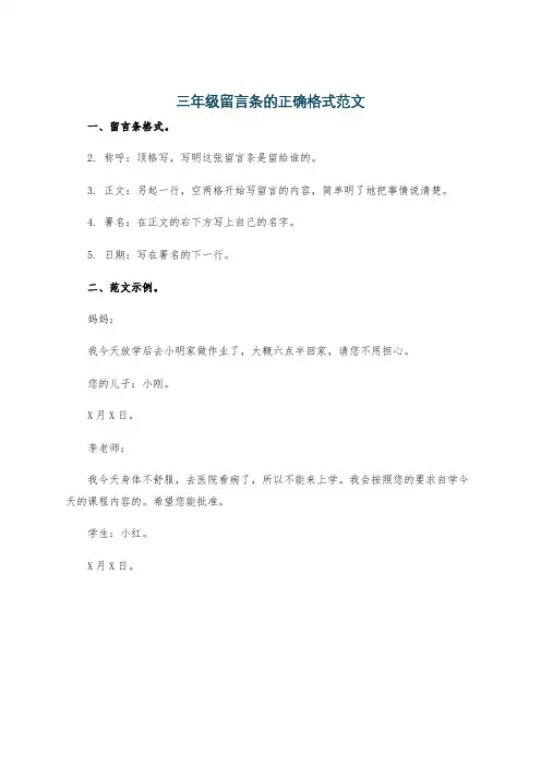 三年级留言条的正确格式范文