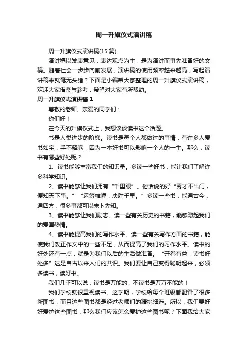 周一升旗仪式演讲稿（15篇）