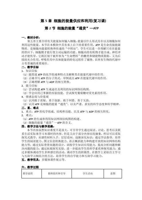 人教版高中生物必修一 5.2 细胞的能量“通货”──ATP 教学设计