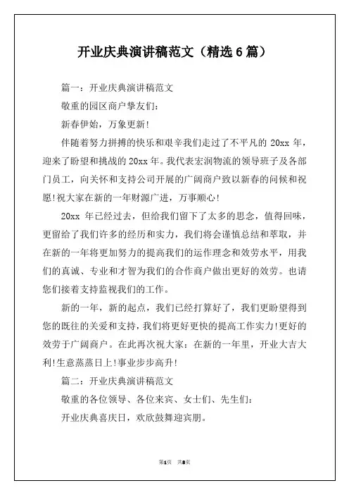 开业庆典演讲稿范文(精选6篇)