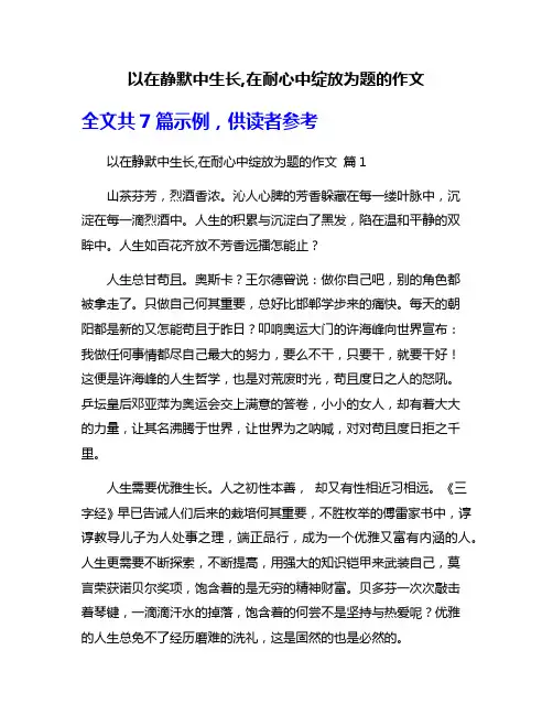以在静默中生长,在耐心中绽放为题的作文