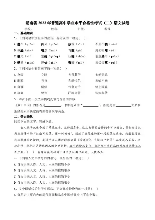 湖南省2023年普通高中学业水平合格性考试(二)语文试卷