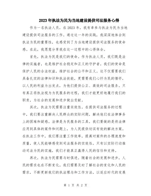 2023年执法为民为当地建设提供司法服务心得
