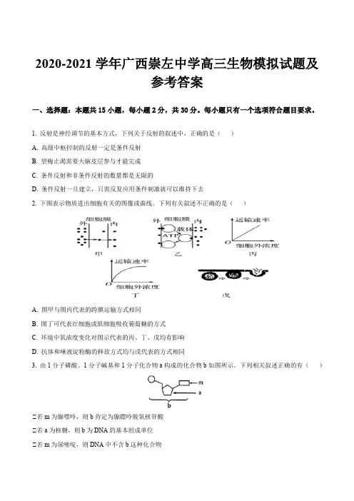 2020-2021学年广西崇左中学高三生物模拟试题及参考答案