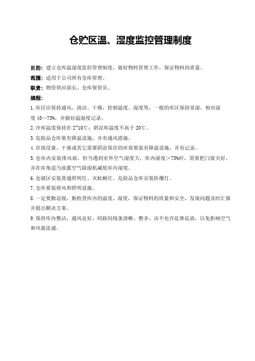 仓贮区温、湿度监控管理制度
