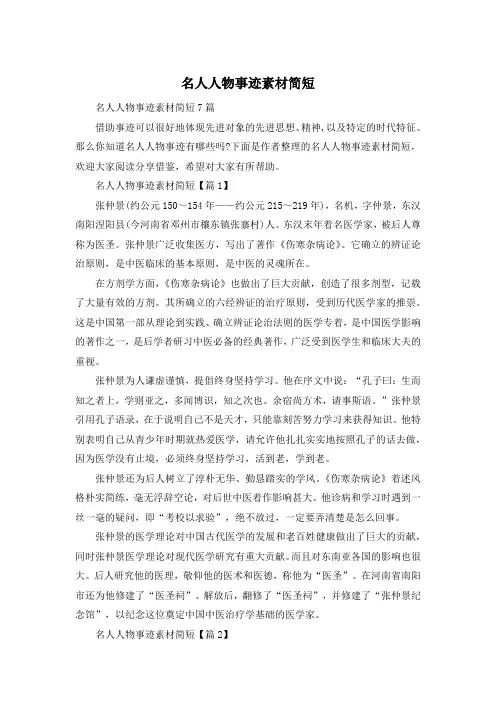 名人人物事迹素材简短