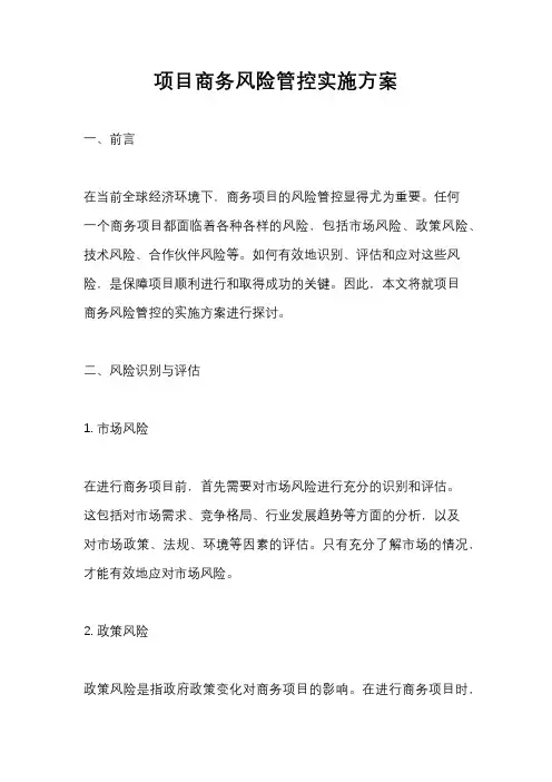 项目商务风险管控实施方案