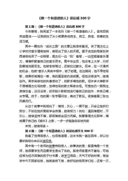 《做一个有道德的人》读后感300字