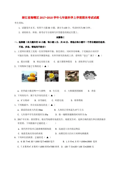 初一◆浙江省海曙区2017_2018学年七年级科学上学期期末考试试题浙教版(有答案)