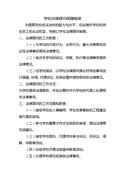 学校法律顾问保障制度