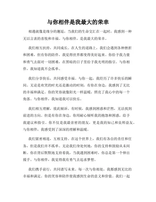 与你相伴是我最大的荣幸